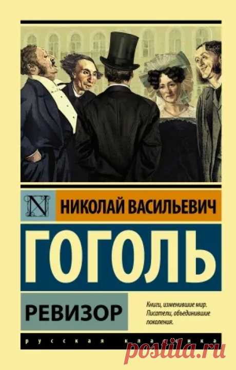 Краткое содержание Ревизор Гоголя Краткие пересказы литературных произведений - Стихи и Проза Краткое содержание Ревизор Гоголя - Краткие пересказы литературных произведений - Читайте онлайн на сайте Стихи и Проза