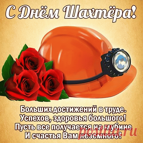 С Днём шахтера поздравляю,
Под землёй найти желаю
Столько счастья, столько денег,
Чтоб нельзя было измерить!