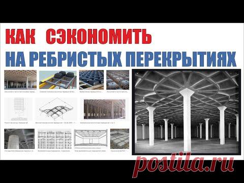Часть 1 | Как сэкономить на ребристом перекрытии коттеджа? | Особенности