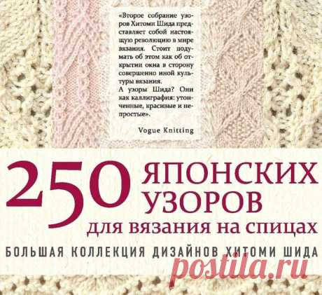 250 японских узоров для вязания на спицах. Большая коллекция дизайнов Хитоми Шида