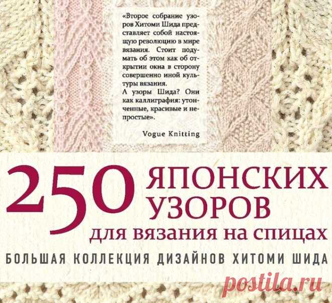 250 японских узоров для вязания на спицах. Большая коллекция дизайнов Хитоми Шида