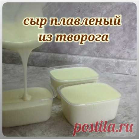 Сыр плавленый делаю из творога 7% с добавлением сливочного масла.

Из творога 700гр и масла 100гр получается
3 пачки сыра по 200 мл.
Вкус сыра сливочный, структура мягкая, хорошо намазывается на хлебушек. Очень хорош на завтрак детишкам.
Рецепт. В стеклянной (термо) чаше протереть через сито творог 700гр. Засыпать 1ч.л. соды. Дать постоять 30 минут. Затем добавить 1 яйцо, 1чл соли и все перемешать. Поставить чашу на водяную баню. Когда творог расплавится добавить 100гр. сл...