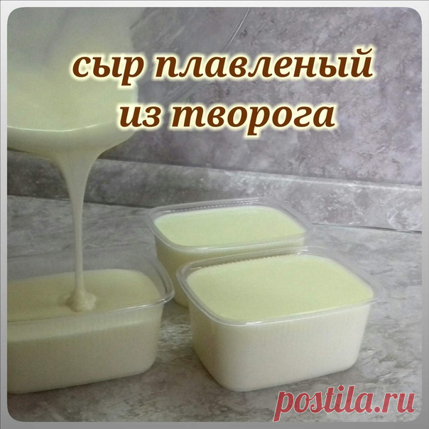 Сыр плавленый делаю из творога 7% с добавлением сливочного масла.

Из творога 700гр и масла 100гр получается
3 пачки сыра по 200 мл.
Вкус сыра сливочный, структура мягкая, хорошо намазывается на хлебушек. Очень хорош на завтрак детишкам.
Рецепт. В стеклянной (термо) чаше протереть через сито творог 700гр. Засыпать 1ч.л. соды. Дать постоять 30 минут. Затем добавить 1 яйцо, 1чл соли и все перемешать. Поставить чашу на водяную баню. Когда творог расплавится добавить 100гр. сл...