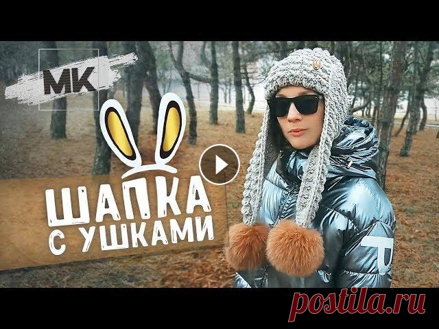 ЗИМНЯЯ ШАПКА С ДЛИННЫМИ УШКАМИ / Подробный МК по вязанию женской шапки спицами #шапкаметаллик #шапкаспицами #шапканазиму #зимняяшапка #модноевязание #вязанаяшапка #моднаяшапка #шапка #каксвязатьшапку Подробный мастер-класс по вяз...