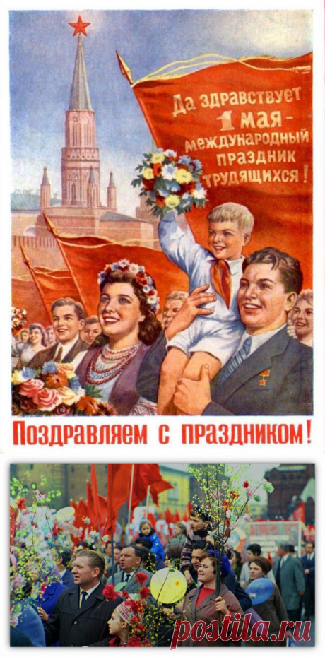 Первое мая Советский &quot;День солидарности трудящихся&quot; и буржуйский &quot;День весны и труда&quot; как произошла подмена в современной России | Родина Патриотов | Дзен