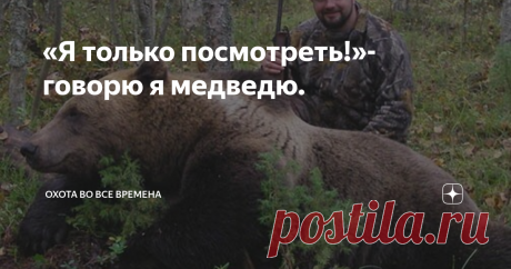 «Я только посмотреть!»- говорю я медведю. Уважаемые охотники и охотницы,пули надо брать с собой на любую охоту,пишу об этом из собственного опыта,охочусь уже 50 лет!
Лет 15 назад поехал весной на тягу,на новое место,поехал пораньше,думаю пока место найду где встать,как раз и будет. Встал в перелеске между двух полей,до тяги еще было рано,солнце за лес ещё не свалилось,стою курю. Смотрю в конце поля из леса выходит медведь,между нами
