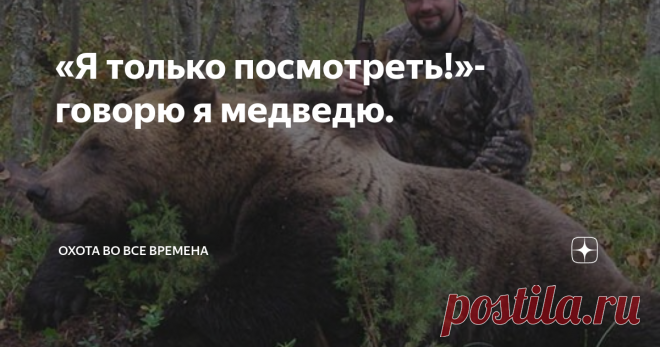 «Я только посмотреть!»- говорю я медведю. Уважаемые охотники и охотницы,пули надо брать с собой на любую охоту,пишу об этом из собственного опыта,охочусь уже 50 лет!
Лет 15 назад поехал весной на тягу,на новое место,поехал пораньше,думаю пока место найду где встать,как раз и будет. Встал в перелеске между двух полей,до тяги еще было рано,солнце за лес ещё не свалилось,стою курю. Смотрю в конце поля из леса выходит медведь,между нами