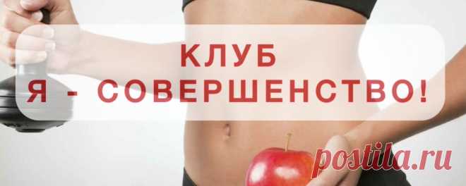КЛУБ «Я - СОВЕРШЕНСТВО» (Худеем Вкусно!) Зачем худеть, если это не навсегда? Вы хотите сбросить пару кг к празднику или быть стройной ВСЕГДА? В клубе «Я - СОВЕРШЕНСТВО» мы будем менять свой образ жизни и привычки так, чтобы ХУДЕТЬ ЛЕГКО, ВКУСНО и ПРОСТО