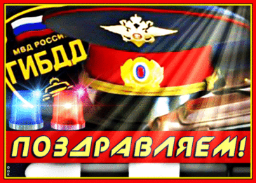 Вся наша жизнь — это движенье
И в день работников ГАИ,
Мы поздравляем поколение
Регулировщиков судьбы.