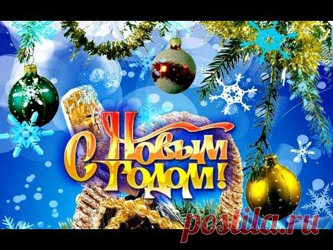 Новогоднее поздравление