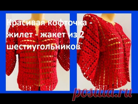 Красивая КОФТОЧКА -ЖИЛЕТ-ЖАКЕТ из 2 Шестиугольников,Вязание КРЮЧКОМ , crochet women blouse (В№ 345)
