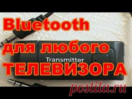 Bluetooth передатчик для ТЕЛЕВИЗОРА ! - YouTube