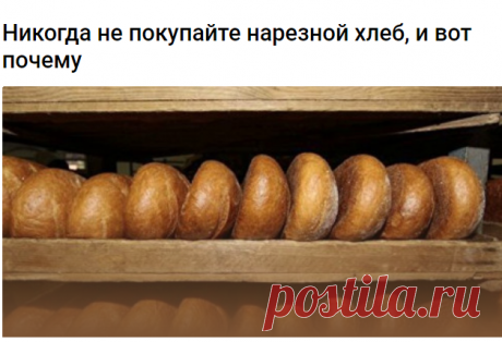 Никогда не покупайте нарезной хлеб, и вот почему 
Высокий темп жизни вынуждает людей по возможности экономить время, в частности покупать удобно расфасованные продукты. Мы выясняли, почему лучше взять целую буханку или батон вместо кускового хлеба. Специалисты отмечают, что в последние годы нарезанные батоны стали самыми популярными в хлебобулочных отделах. Аккуратные куски уже на заводе упакованы в полиэтиленовые пакеты. Это упрощает их хранение и удобно для покупателей. ...