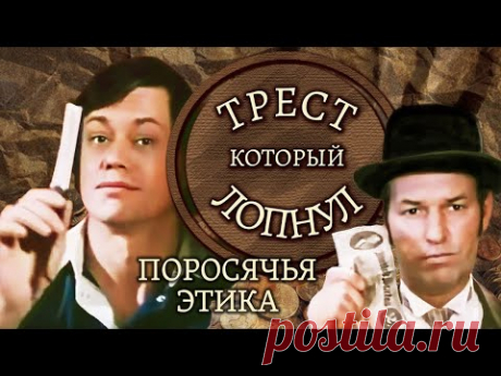 "Трест, который лопнул. Поросячья этика". Серия 1. Художественный фильм @Телеканал Культура