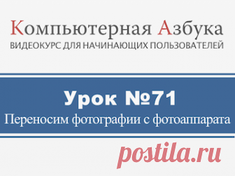 Как скачать фотографии с фотоаппарата Урок о том, как скачать фотографии с фотоаппарата
