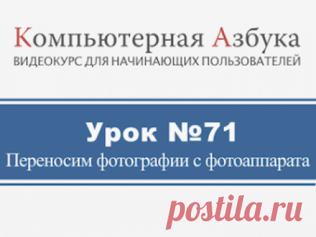 Как скачать фотографии с фотоаппарата Урок о том, как скачать фотографии с фотоаппарата