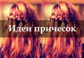 Идеи для красоты 👄