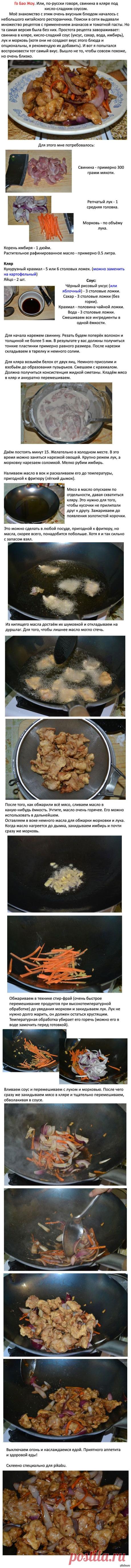 Го Бао Жоу. Свинина в кляре под кисло-сладким соусом.
