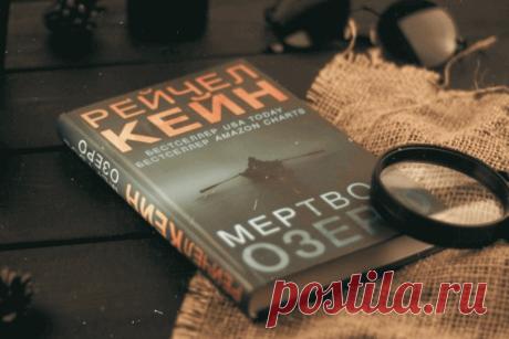 🔥 Книга «Мертвое озеро», Рейчел Кейн
👉 Читать далее по ссылке: https://lindeal.com/book/kniga-mertvoe-ozero-rejchel-kejn