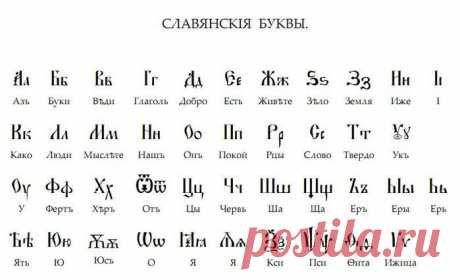 Славянская Азбука.