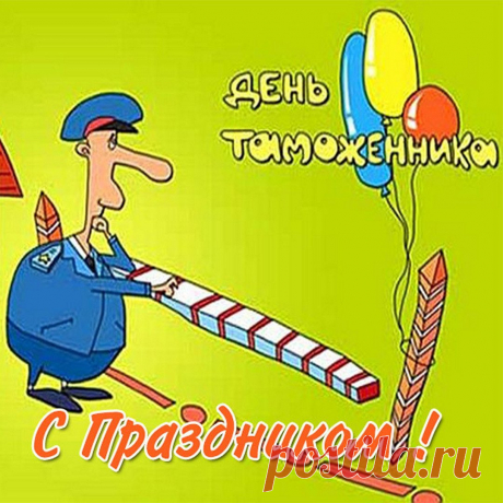 Высокий профессионализм, трудолюбие, ответственность, принципиальность отличают сотрудников таможенных подразделений. И сегодня мы вам от души желаем семейного благополучия, здоровья и оптимизма в нелегкой службе. С праздником!