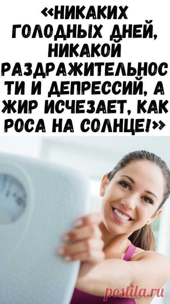 «Никаких голодных дней, никакой раздражительности и депрессий, а жир исчезает, как роса на солнце!» - Советы и Рецепты