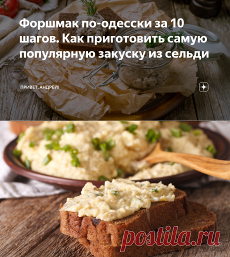 Форшмак по-одесски за 10 шагов. Как приготовить самую популярную закуску из сельди | Привет, Андрей! | Яндекс Дзен