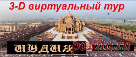 3-D виртуальный тур Акшардхам