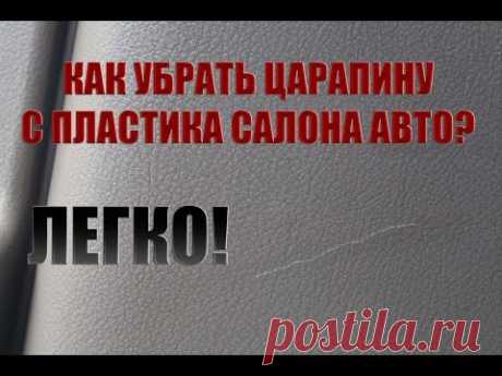 Как убрать царапину с пластика салона авто