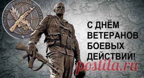 С Днем ветеранов действий боевых!
Тебе желаю много в жизни счастья.
Пусть всё, как в планах и мечтах твоих,
В реальной жизни станет воплощаться.