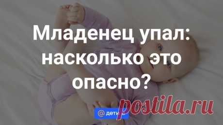 Младенец упал: насколько это опасно? Случайно уронить маленького ребенка один из главных страхов родителей и очень популярный поисковый запрос. Однако все не так страшно, как рисуют в своих фантазиях мамы и папы. Даже если ребенок...