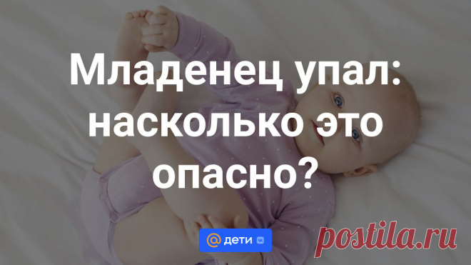Младенец упал: насколько это опасно? Случайно уронить маленького ребенка один из главных страхов родителей и очень популярный поисковый запрос. Однако все не так страшно, как рисуют в своих фантазиях мамы и папы. Даже если ребенок...