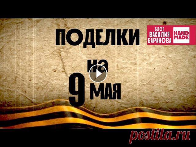 Поделки на 9 мая: 5 идей в 1 видео / ДЕНЬ ПОБЕДЫ / СВОИМИ РУКАМИ / ОЧУМЕЛЫЕ РУЧКИ / HANDMADE / DIY Пять мастер-классов в одном видео — это подборка простых, доступных и оригинальных вариантов поделок ко Дню Победы!★ ★ ★ ★ ★ ★ ★● YOUTUBE ● ВКОН...
