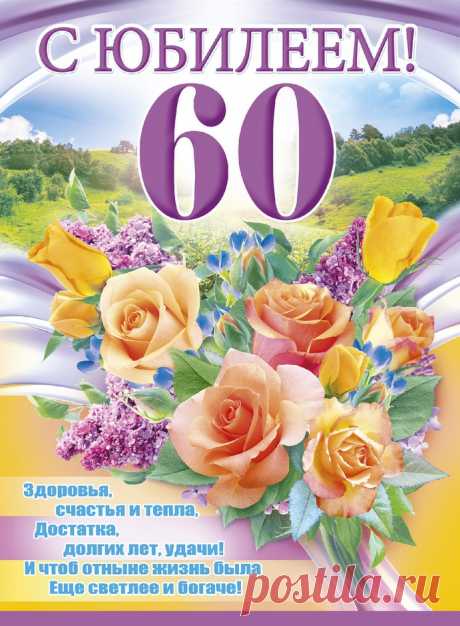 С юбилеем! Шестьдесят!
Только мира в доме.
Много-много лет подряд
Крепкого здоровья!