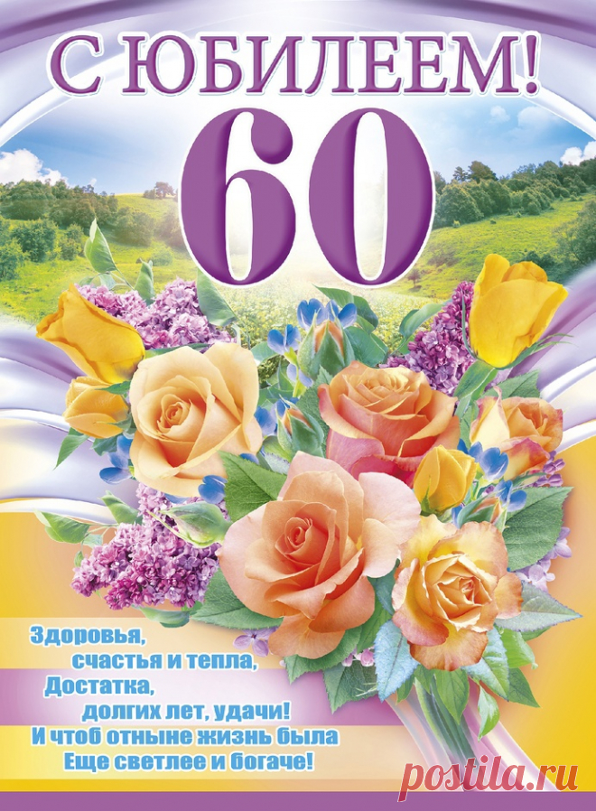 С юбилеем! Шестьдесят!
Только мира в доме.
Много-много лет подряд
Крепкого здоровья!