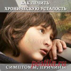 Как лечить хроническую усталость. Симптомы, причины