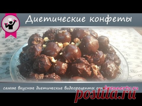 Диетические конфеты. Действительно диетические конфеты от Бреннер ТВ (#87)