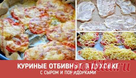 Нежнейшие куриные отбивные, запеченные в духовке - Мир красоты