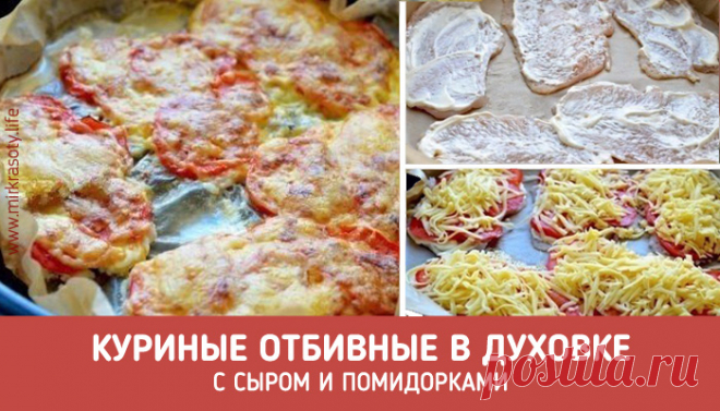 Нежнейшие куриные отбивные, запеченные в духовке - Мир красоты