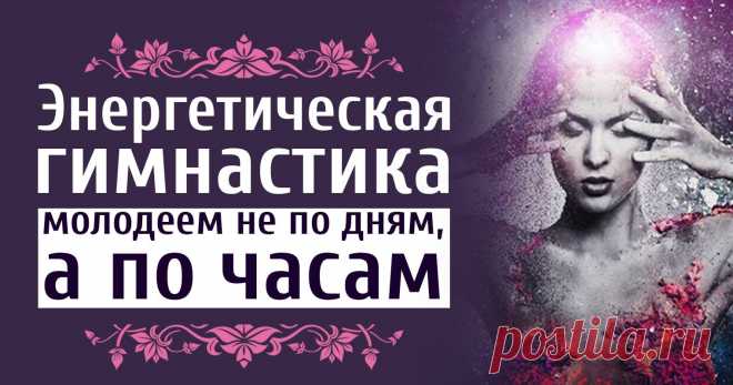 Энергетическая гимнастика — молодеем не по дням, а по часам Энергетическая гимнастика — это несколько простых упражнений, которые занимают около 5 минут. Однако их нельзя недооценивать!