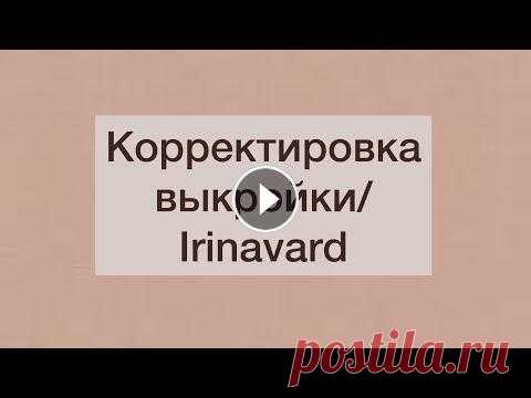 КОРРЕКТИРОВКА ВЫКРОЙКИ/ОТВЕТ НА ВОПРОС/IRINAVARD Сайт с курсами - Инстаграм - Электронная почта – irinavard1963@gmail.com Группа «Офис» - Группа «Plus» - Группа «Волшебные стежки» -...