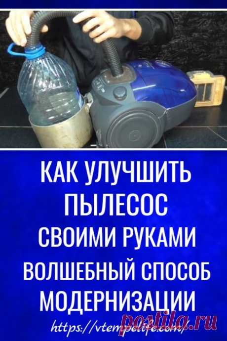 Как улучшить пылесос своими руками — волшебный способ модернизации почти любого пылесоса | В темпі життя