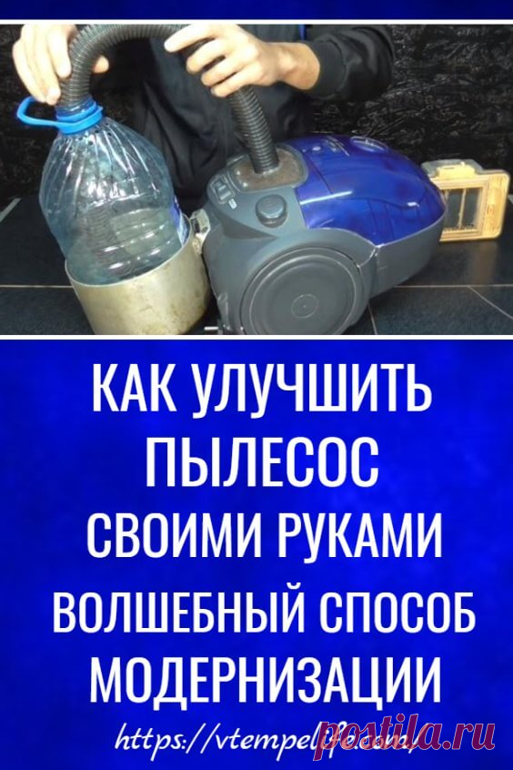 Как улучшить пылесос своими руками — волшебный способ модернизации почти любого пылесоса | В темпі життя