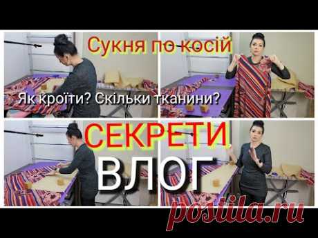 СЕКРЕТИ крою по косій/ ВЛОГ - викрійка сукні по косій