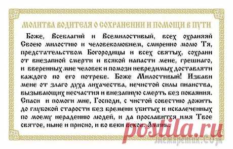 Молитва водителя перед дорогой: надежный оберег в пути