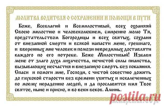 Молитва водителя перед дорогой: надежный оберег в пути