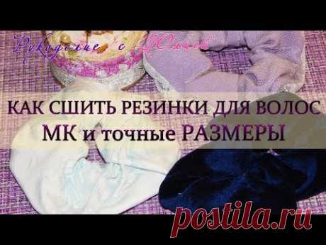 Как сшить резинку для волос 🧵МК и Размеры📐