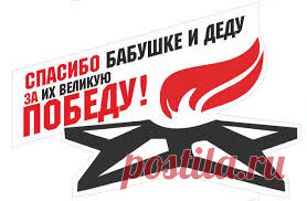Спасибо бабушке и деду,
За их Огромную Победу,
В войне Отечественной.. ,
За то, что дедушка живой.

Показать полностью…