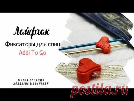 Лайфхак или полезный совет:  Фиксаторы для спиц Addi To Go
