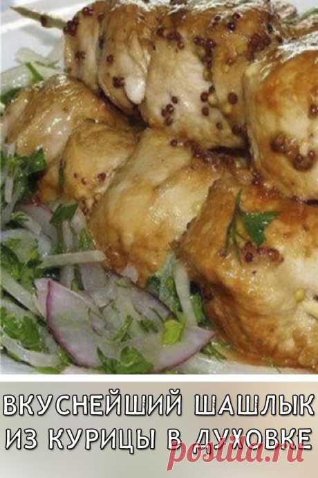 Вкуснейший шашлык из курицы в духовке
Бесподобный шашлык можно приготовить и дома. Попробовав это блюдо по нашему рецепту, вы будете приятно удивлены. За счет потрясающего маринада мясо получается нежным, ароматным и пикантным.